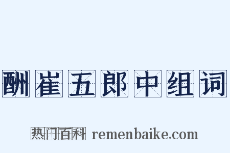 酬崔五郎中组词是什么意思的图片